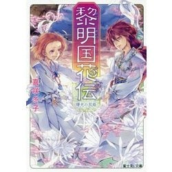 黎明国花伝―曙光の双姫(富士見L文庫) [文庫]