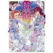 黎明国花伝―曙光の双姫(富士見L文庫) [文庫]