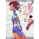 紅殻のパンドラ　（１１）<11>(角川コミックス・エース) [コミック]