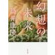 幻想の未来 改版 (角川文庫) [文庫]