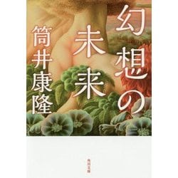 幻想の未来 改版 (角川文庫) [文庫]