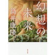 幻想の未来 改版 (角川文庫) [文庫]