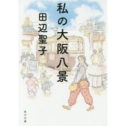 私の大阪八景 改版 (角川文庫) [文庫]