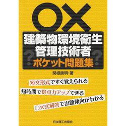 建築物環境衛生管理技術者ポケット問題集 [単行本]