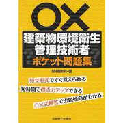建築物環境衛生管理技術者ポケット問題集 [単行本]