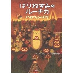 はりねずみのルーチカ―ハロウィンの灯り(わくわくライブラリー) [単行本]