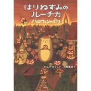 はりねずみのルーチカ―ハロウィンの灯り(わくわくライブラリー) [単行本]