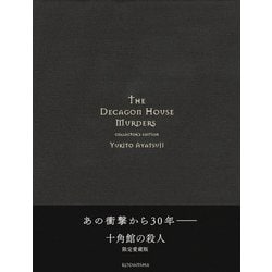 ヨドバシ.com - 十角館の殺人―限定愛蔵版 [単行本] 通販【全品無料配達】