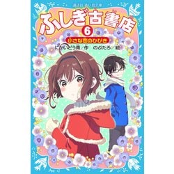 ふしぎ古書店〈6〉小さな恋のひびき(講談社青い鳥文庫) [新書]