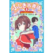 ふしぎ古書店〈6〉小さな恋のひびき(講談社青い鳥文庫) [新書]