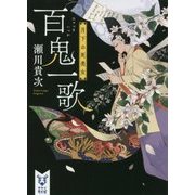 百鬼一歌―月下の死美女(講談社タイガ) [文庫]
