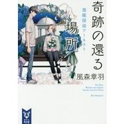 奇跡の還る場所―霊媒探偵アーネスト(講談社タイガ) [文庫]