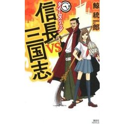 タイムスリップ信長vs三国志（講談社ノベルス クN- 10） [新書]