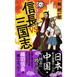 ヨドバシ Com タイムスリップ信長vs三国志 講談社ノベルス クn 10 新書 通販 全品無料配達