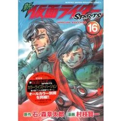 新仮面ライダーSPIRITS 16 特装版（プレミアムKC） [コミック]