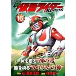 新　仮面ライダーSPIRITS（16）(KCデラックス) [コミック]