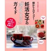 授かり力アップ!妊活女子の「冷えとり」ガイド－子宮ポカポカ!授かり体質に（主婦の友生活シリーズ） [ムック・その他]