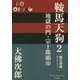 鞍馬天狗〈2〉地獄の門・宗十郎頭巾(P+D BOOKS) [単行本]