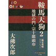 鞍馬天狗〈2〉地獄の門・宗十郎頭巾(P+D BOOKS) [単行本]