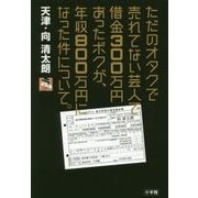 ただのオタクで売れてない芸人で借金300万円あったボクが、年収800万円になった件について。 [単行本]