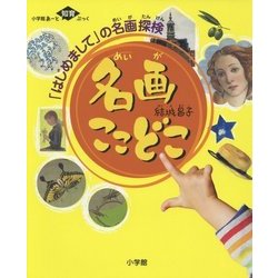 名画ここどこ―「はじめまして」の名画探検(小学館あーと知育ぶっく) [絵本]