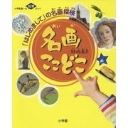 名画ここどこ―「はじめまして」の名画探検(小学館あーと知育ぶっく) [絵本]