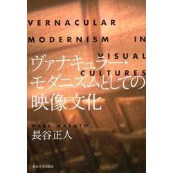 ヴァナキュラー・モダニズムとしての映像文化 [単行本]