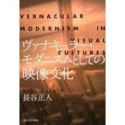 ヴァナキュラー・モダニズムとしての映像文化 [単行本]