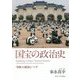 国宝の政治史―「中国」の故宮とパンダ [単行本]