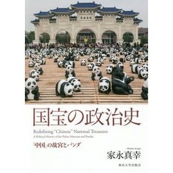 国宝の政治史―「中国」の故宮とパンダ [単行本]