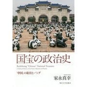 国宝の政治史―「中国」の故宮とパンダ [単行本]