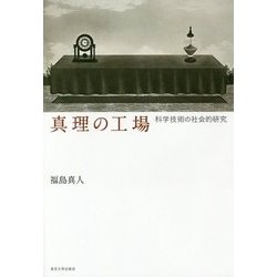 真理の工場―科学技術の社会的研究 [単行本]