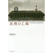 真理の工場―科学技術の社会的研究 [単行本]