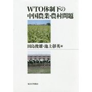 WTO体制下の中国農業・農村問題 [単行本]
