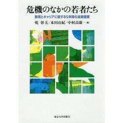 危機のなかの若者たち―教育とキャリアに関する5年間の追跡調査 [単行本]
