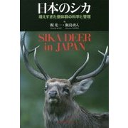 日本のシカ―増えすぎた個体群の科学と管理 [単行本]