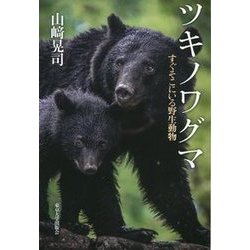 ツキノワグマ―すぐそこにいる野生動物 [単行本]