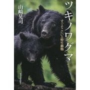 ツキノワグマ―すぐそこにいる野生動物 [単行本]