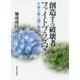 創造する破壊者ファイトプラズマ―生命を操る謎の細菌 [単行本]