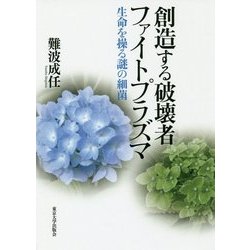 創造する破壊者ファイトプラズマ―生命を操る謎の細菌 [単行本]
