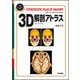 3D解剖アトラス 第2版 [単行本]