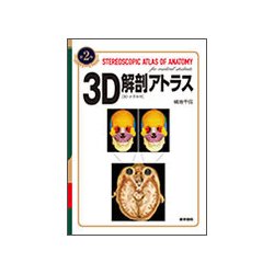 3D解剖アトラス 第2版 [単行本]