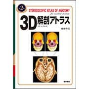 3D解剖アトラス 第2版 [単行本]