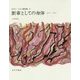 断章としての身体 1971-1974(ロラン・バルト著作集〈8〉) [全集叢書]