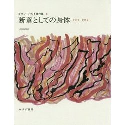 断章としての身体 1971-1974(ロラン・バルト著作集〈8〉) [全集叢書]