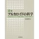 アルカロイドの科学―生物活性を生みだす物質の探索から創薬の実際まで(DOJIN ACADEMIC SERIES〈8〉) [全集叢書]