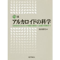 ヨドバシ.com - アルカロイドの科学―生物活性を生みだす物質の探索から