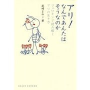 アリ!なんであんたはそうなのか―フェロモンで読み解くアリの生き方(DOJIN選書) [全集叢書]