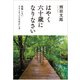 はやく六十歳になりなさい―後悔しないラストチャンスの生かし方 [単行本]