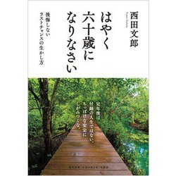 はやく六十歳になりなさい―後悔しないラストチャンスの生かし方 [単行本]